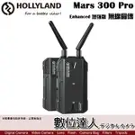 HOLLYLAND MARS 300 PRO 增強版 ENHANCED 無線圖傳 SDI HDMI / 直播 數位達人