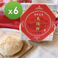 在飛比找PChome24h購物優惠-【台中名產】太陽餅40gx3塊/盒(6盒入)