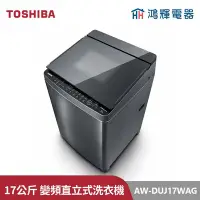 在飛比找Yahoo!奇摩拍賣優惠-鴻輝電器 | TOSHIBA東芝 AW-DUJ17WAG(S