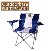 在飛比找PChome商店街優惠-靠腰折疊休閒椅(米藍)【Outdoorbase】25339.