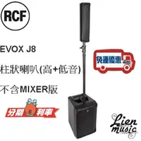 在飛比找蝦皮購物優惠-『立恩樂器』免運公司貨 柱狀 喇叭 音箱 RCF EVOX 