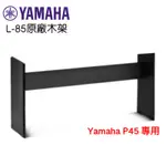 全新原廠公司貨 現貨免運 YAMAHA L-85 原廠木質琴架 YAMAHA P45 電鋼琴 架子 原廠木架 P-45