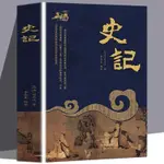 【書籍】史記全冊正版書籍 司馬遷原版原著 中國通史 青少年版歷史書籍 新華書店