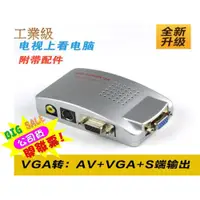 在飛比找松果購物優惠-台灣聯陽晶片 vga 轉av s端子pc to tv電腦轉電