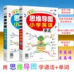 ☘七味☘【台灣發貨】全2冊全彩思維導圖小學英語語法+思維導圖小學英語單詞快速記憶法