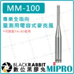 【 MIPRO 嘉強 MM-100 專業 全指向 量測用 電容式 麥克風 可搭配 TA-80 使用 】數位黑膠兔