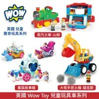 在飛比找蝦皮商城優惠-英國 WOW Toy 兒童玩具車 8款可選