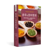 在飛比找誠品線上優惠-香草&香料聖經: 97種香料與香草．66款調和香料配方．17