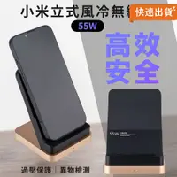 在飛比找PChome24h購物優惠-小米立式風冷無線充55W 無線充電器 快速充電 手機座充 充