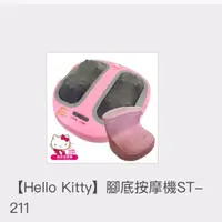 在飛比找旋轉拍賣優惠-【Hello Kitty】腳底按摩機ST-211(含運費)