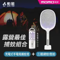 在飛比找momo購物網優惠-【勳風】二合一充電式捕蚊拍/燈+USB充電式手電筒捕蚊燈組(