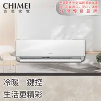 在飛比找有閑購物優惠-【CHIMEI奇美】星雅變頻系列 5-8坪 4.2/4.5k