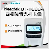 在飛比找PChome24h購物優惠-Needtek UT-1000 時尚微電腦打卡鐘(有背光)