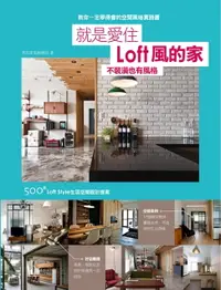 在飛比找樂天市場購物網優惠-【電子書】就是愛住Loft風的家 不裝潢也有風格：500個L