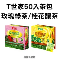 在飛比找蝦皮購物優惠-T世家｜玫瑰綠茶/桂花釀茶｜50入茶包｜下午茶 茶包 紅茶 