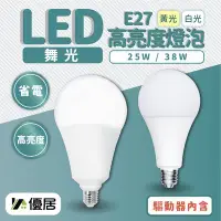 在飛比找Yahoo!奇摩拍賣優惠-舞光 LED 25W 38W E27 50W E40 球泡 