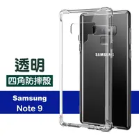 在飛比找momo購物網優惠-三星 Galaxy Note9 透明防摔氣囊空壓手機保護殼(