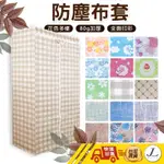 【鐵士力衣櫥專用布套120*45*180公分】衣櫥套 布套 防塵套 不織布布套 鐵力士架布套