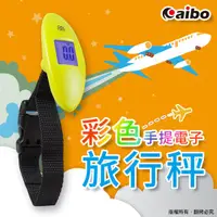 在飛比找蝦皮商城優惠-鈞嵐aibo 彩色手提電子旅行秤 現貨 蝦皮直送