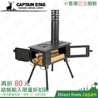 在飛比找蝦皮購物優惠-日本 CAPTAIN STAG UG-75 煙囪柴爐 烤肉 