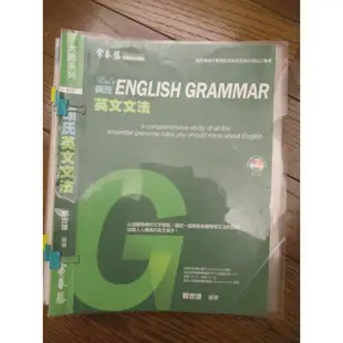 全民英檢 進修系列 賴世雄主編 常春藤英語學習 賴氏英文文法 閱讀 單字片語 考試用書