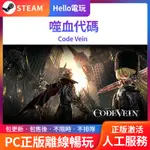 噬血代碼 STEAM正版PC遊戲離線暢玩 CODE VEIN