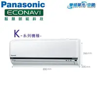 在飛比找樂天市場購物網優惠-Panasonic國際 8-9坪 一對一單冷變頻冷氣(CS-