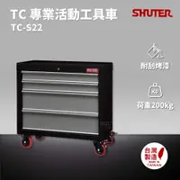 在飛比找樂天市場購物網優惠-樹德 SHUTER 專業活動工具車 TC-S22 台灣製造 