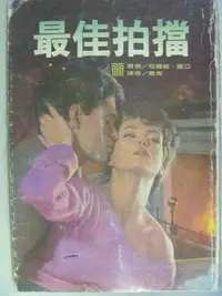 在飛比找Yahoo!奇摩拍賣優惠-【月界二手書店2】最佳拍擋（絕版）_格羅維．麗亞_希代精美名