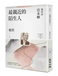 在飛比找誠品線上優惠-最親近的陌生人: 楊照談宮本輝