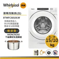 在飛比找蝦皮商城優惠-Whirlpool惠而浦 8TWFC6810LW 滾筒洗衣機