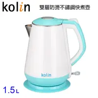 在飛比找松果購物優惠-Kolin歌林1.5L雙層防燙304不鏽鋼快煮壺 KPK-U