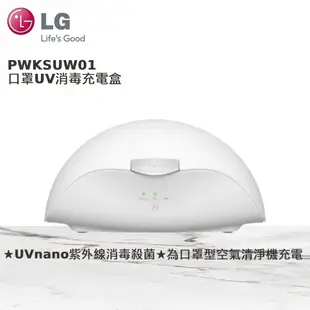 LG Puricare 口罩型空氣清淨機UV消毒充電盒 PWKSUW01