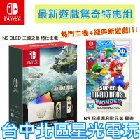 在飛比找蝦皮商城優惠-【Switch OLED 優惠組】NS OLED 王國之淚 