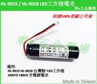 在飛比找Yahoo!奇摩拍賣優惠-東e五金廣場~~ LED燈 電池 適用 HL-9015 HL