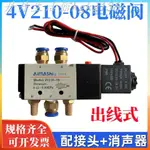 可開票 4V210-08電磁閥220V 24V 12V二位五通氣動換向閥控制閥空壓機氣閥*百福共創五金