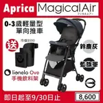 ★★特價【寶貝屋】APRICA MAGICAL AIR 單向輕便型幼兒手推車送LIONELO手機飲料架★