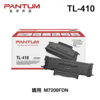 在飛比找PChome24h購物優惠-PANTUM 奔圖 TL-410 原廠碳粉匣 適用 M720