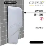 【東益氏】CAESAR凱撒UW0330小便斗隔牆 立式便斗隔板 另售單體馬桶 洗臉盆 面盆龍頭