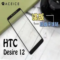 在飛比找松果購物優惠-HTC Desire12 ( D12 ) 5.5吋 滿版玻璃