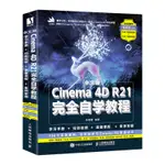 PW2【電腦】中文版CINEMA 4D R21完全自學教程