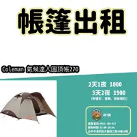 在飛比找蝦皮購物優惠-【揪i露帳篷出租】Coleman氣候達人帳270圓頂帳 4-