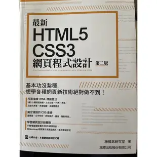 最新HTML-CSS3 網頁程式設計