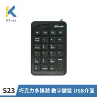 在飛比找momo購物網優惠-【KTNET】S23 巧克力多媒體 數字鍵盤 USB介面(1