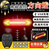 在飛比找PChome24h購物優惠-【防雨升級款 無線遙控】自行車方向燈 腳踏車方向燈 轉向燈 