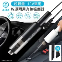 在飛比找myfone網路門市優惠-aibo 超輕量12V車用 乾濕兩用有線吸塵器白色