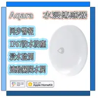 在飛比找蝦皮商城精選優惠-【現貨】Aqara水浸傳感器 搭配Aqara網關 小米智能多