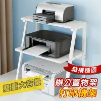 在飛比找蝦皮購物優惠-印表機增高架 辦公桌面 增高架 桌上置物架 收納 複印機架 
