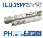 (25入)PHILIPS飛利浦 TLD 36W/54 T8標準省電燈管 _ PH100064