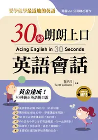 在飛比找誠品線上優惠-30秒朗朗上口英語會話: 黃金速成30秒純正英語脫口說 (附